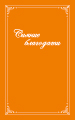 Сияние благодати. Том II
