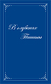 В глубинах Тишины. Том IV